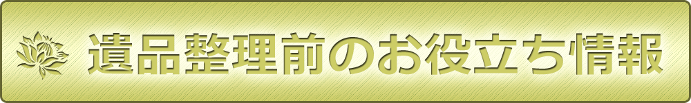 遺品整理前のお役立ち情報