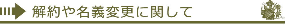 解約や名義変更に関して