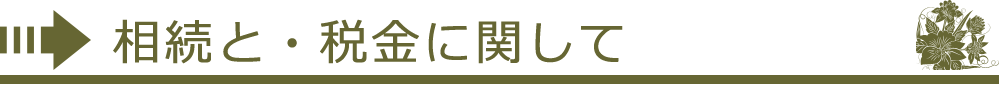 相続と税金関連