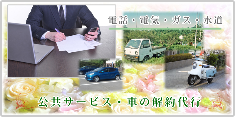 公共料金・車の解約