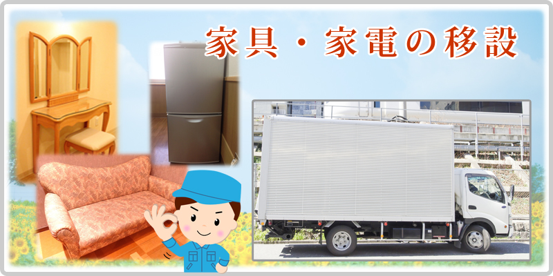 家具家電の移設