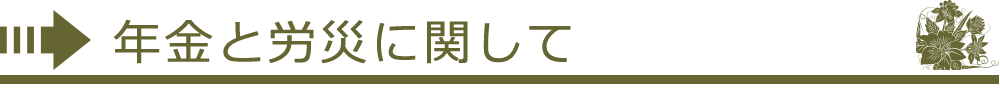 年金と労災に関して