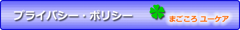 プライバシー・ポリシー