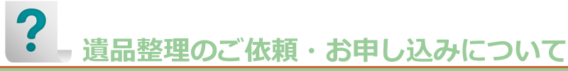 ご依頼・申し込みについて