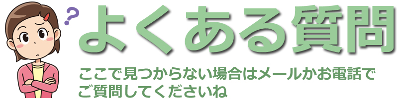 遺品整理に関するよくある質問