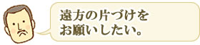 作業場所に遠いので