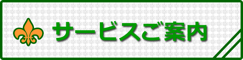 サービスご案内