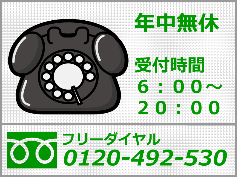 フリーダイヤル　0120-492-530